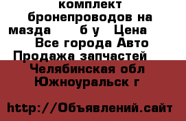 ,комплект бронепроводов на мазда rx-8 б/у › Цена ­ 500 - Все города Авто » Продажа запчастей   . Челябинская обл.,Южноуральск г.